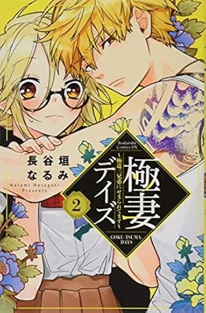 極妻デイズ~極道三兄弟にせまられてます~(10)特装版 (プレミアムKC